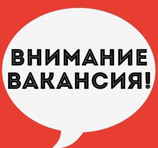 Внимание! Вакансия.