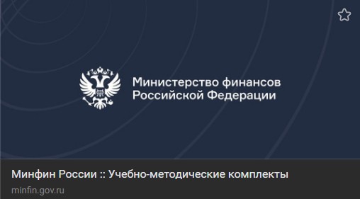 Министерство финансов РФ сообщает.