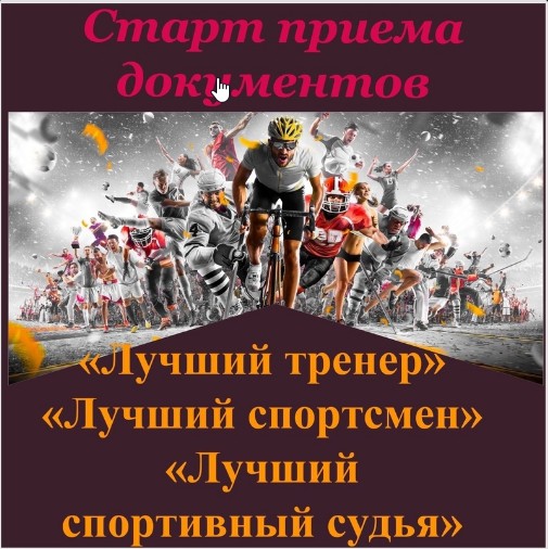 Продолжается прием документов на конкурс &quot;Лучший спортсмен&quot;, &quot;Лучший тренер&quot; и &quot;Лучший спортивный судья&quot; Великоустюгского муниципального округа за 2022-2023 спортивный сезон.