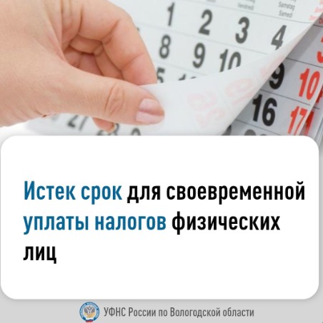 УФНС России по Вологодской области напоминает:.