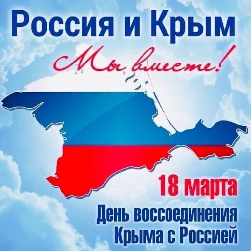 Сегодня мы всей страной отмечаем значимую дату – девятую годовщину воссоединения Крыма с Россией..