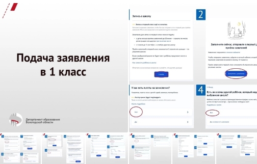 Пошаговая инструкция подачи заявления в 1 класс..