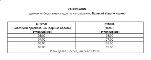 Внимание, изменения в расписание движения бесплатных судов по направлению Великий Устюг – Кузино.