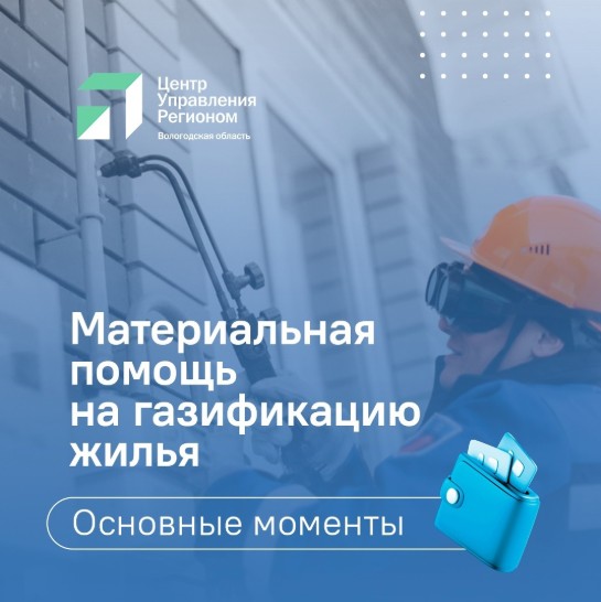 Вологжане, заключившие договор на выполнение работ по газификации жилья, могут получить компенсацию.
