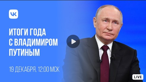 Официальное сообщество программы «Итоги года с Владимиром Путиным» продолжают свою работ.