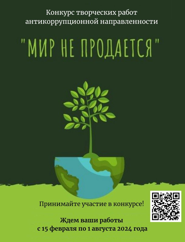 Ежегодный областной конкурс творческих работ антикоррупционной направленности «Мир не продаётся» стартовал на Вологодчине.