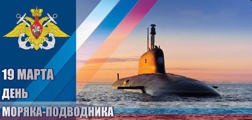 Уважаемые моряки-подводники, дорогие ветераны подводного флота, от всего сердца поздравляю вас с профессиональным праздником.