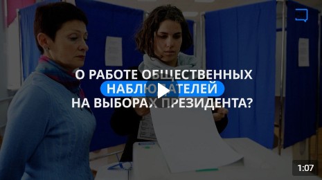 За ходом выборов Президента РФ на избирательных участках Вологодской области следили 1268 наблюдателей.