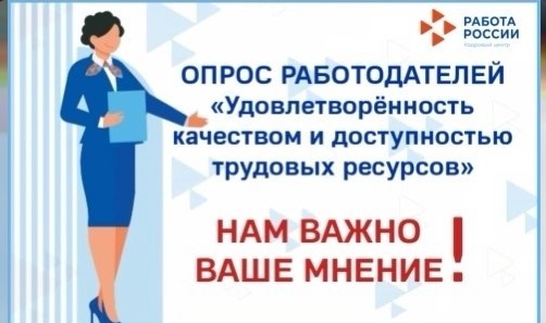 Работодателей приглашаем пройти опрос для оценки уровня удовлетворенности качеством и доступностью трудовых ресурсов.