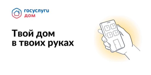 Госуслуги.Дом - решение всех вопросов ЖКХ в одном приложении.