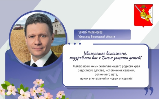 Уважаемые вологжане, от всей души поздравляю вас с Днем защиты детей.