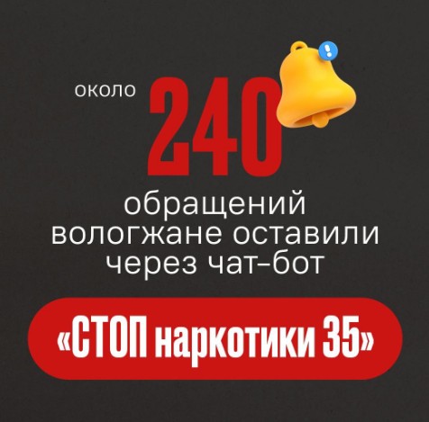 Сервис «СТОП наркотики 35» в регионе запустили в регионе месяц назад.