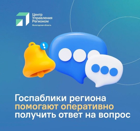 Больше 14 тысяч сообщений от вологжан Центр управления регионом обработал в апреле.