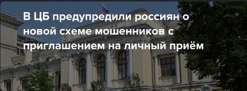 Банк России предупредил о новой схеме мошенников — приглашение на «личный прием в Центробанк»..