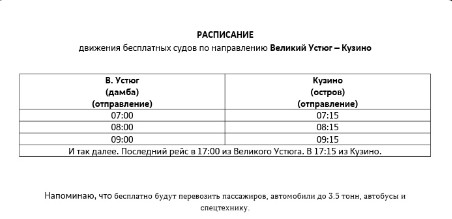 Иван Абрамов: Уважаемые устюжане, информирую вас об изменении в расписании бесплатных перевозок через Северную Двину с 21 ноября.