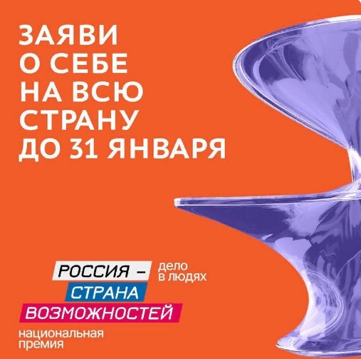 Приём заявок на участие в Национальной премии «Россия — страна возможностей» продлён до 31 января.