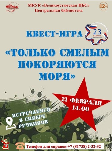 Сегодня в 14.00 в сквере Речников сотрудники центральной библиотеки проведут квест-игру &quot;Только смелым покоряются моря&quot;.
