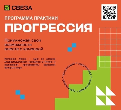 Комбинат «Свеза» в Новаторе приглашает студентов ВУЗов и СУЗов к себе на практику.