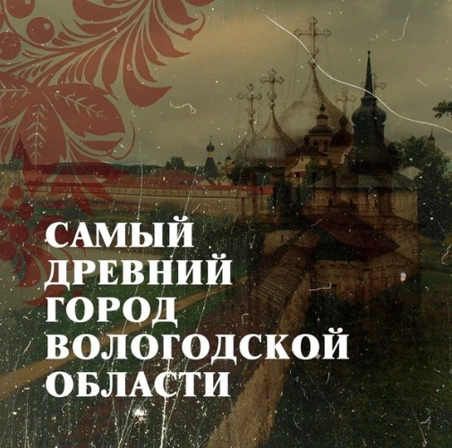 Вы уже слышали про викторину «Вологодчина — наш выбор».
