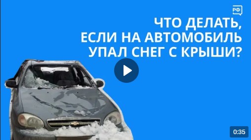 Потепление весной может привести к тому, что иногда с крыш на припаркованные автомобили могут упасть глыбы снега и льда.