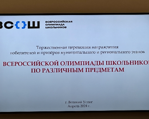 Накануне состоялось чествование призёров и победителей районного и регионального этапов Всероссийской олимпиады школьников по различным предметам.