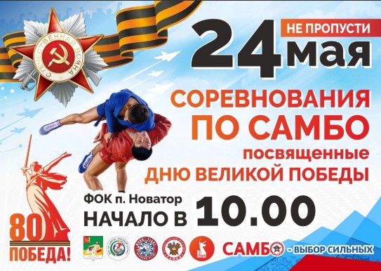В эту субботу, 24 мая, в 10.00 в Физкультурно-оздоровительном комплексе п. Новатор состоятся захватывающие соревнования по самбо, приуроченные ко Дню Великой Победы.