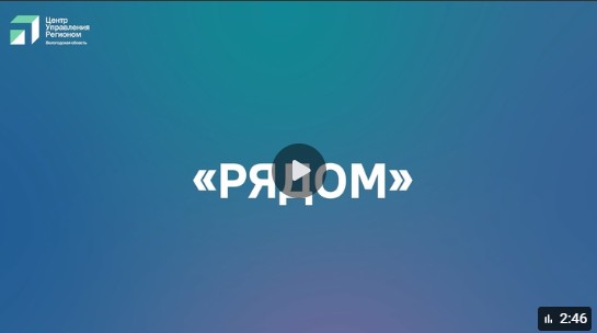 «Рядом»: спецпроект о тех, кто помогает героям.
