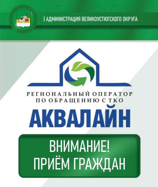 Напоминаем, что завтра, 22 мая, специалисты регоператора &quot;Аквалайн&quot; проведут приём граждан.