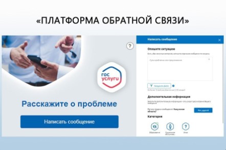 В нашей области работает Платформа обратной связи для граждан.