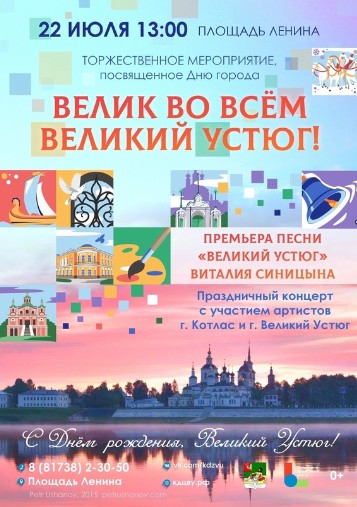 Торжественное мероприятие &quot;Велик во всём Великий Устюг&quot; пройдёт 22 июля в 13:00 на площади Ленина.