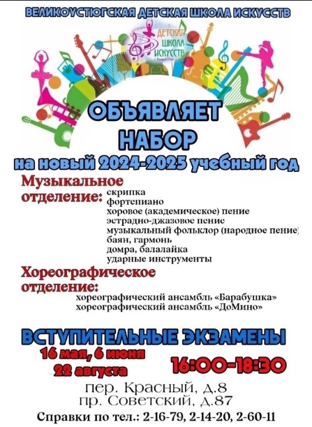 Великоустюгская детская школа искусств объявляет набор на 2024-2025 учебный год.