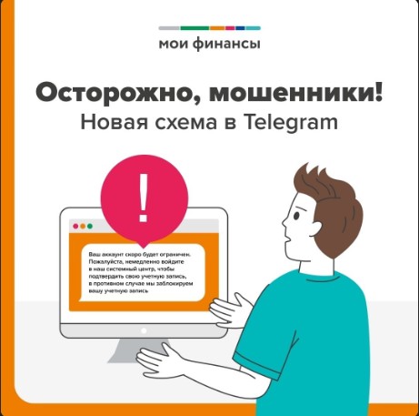 На портале «Мои финансы» предупреждают: будьте бдительны - в Telegram появилась схема мошенничества под видом «советов по безопасности».