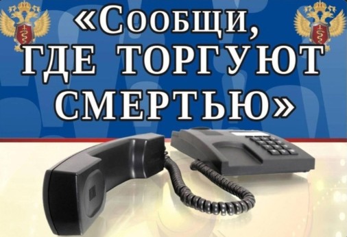 В администрации округа прошло заседание по итогам проведения общероссийской акции «Сообщи, где торгуют смертью».