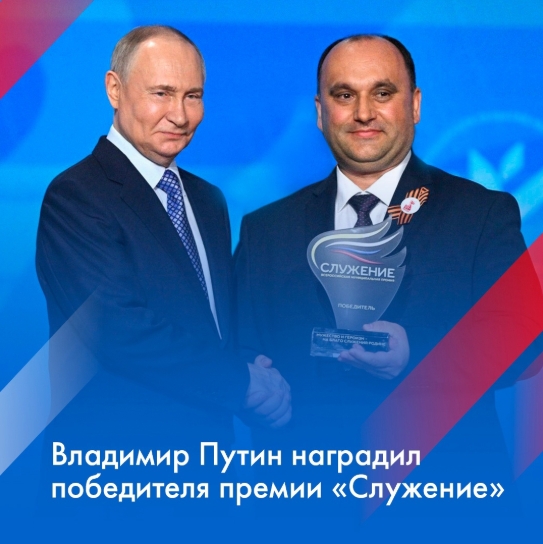 Президент наградил победителя второй Всероссийской муниципальной премии «Служение».