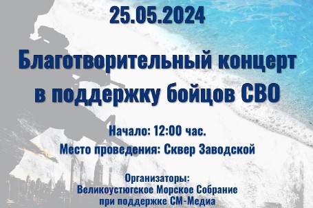 Иван Абрамов: Дорогие устюжане, в ближайшую субботу, 25 мая, состоится важное мероприятие - благотворительный концерт в поддержку бойцов СВО.