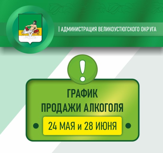 24 мая и 28 июня на территории Вологодской области будет полностью запрещена продажа алкогольной продукции в магазинах.