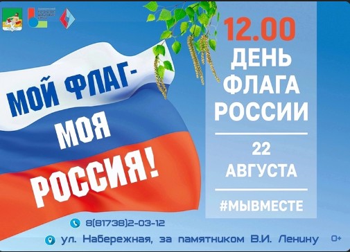 22 августа, в 12:00 на Набережной (в районе площади Ленина) пройдёт торжественное мероприятие, посвящённое Дню государственного флага России.