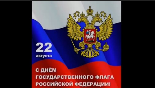 Поздравляем всех с одним из самых значимых государственных праздников – Днём государственного флага Российской Федерации.