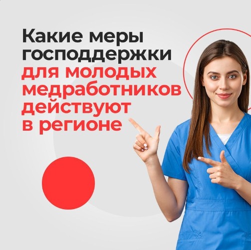 Для молодых специалистов сферы здравоохранения в регионе действуют меры социальной поддержки.