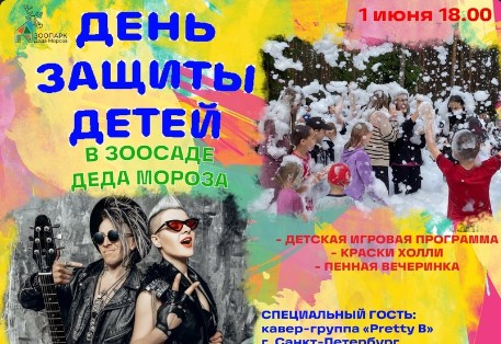 Дорогие друзья! На пороге лето! И в первый летний день, по традиции, мы отмечаем праздник — День защиты детей.