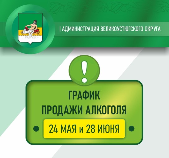 24 мая и 28 июня на территории Вологодской области будет полностью запрещена продажа алкогольной продукции в магазинах.