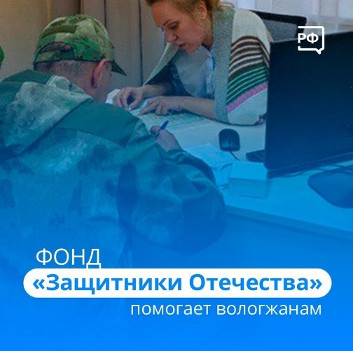 Вологжане благодарят сотрудников фонда «Защитники Отечества» за помощь в решении важных вопросов.