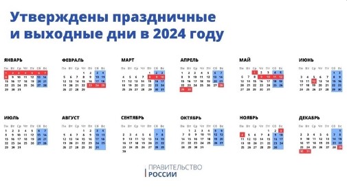 Утверждены праздничные и выходные дни в 2024 году.