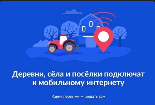 В России до 10 сентября продлили онлайн-голосование за проведение сотовой связи и интернета в малых населённых пунктах.
