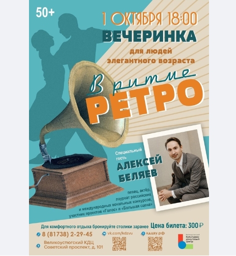 Вечеринка для людей элегантного возраста &quot;В ритме ретро&quot; 1 октября 18:00.