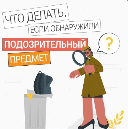 Что делать, если увидели подозрительный предмет.