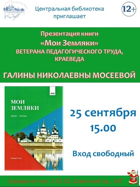 25 сентября в 15 часов в БИБЛИОцентре Деда Мороза состоится презентация третьей книги Галины Николаевны Мосеевой из серии &quot;Мои земляки&quot;.