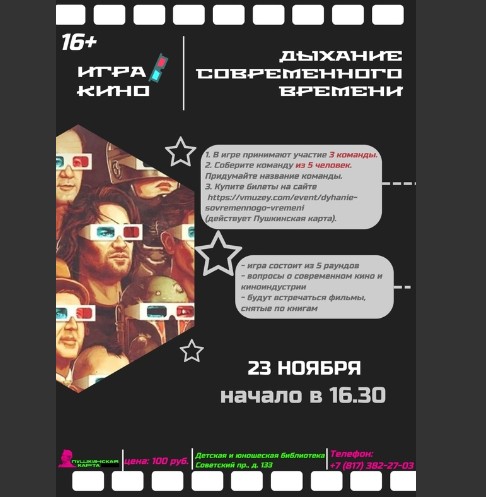Игра в кино &quot;Дыхание современного времени&quot; ждёт ещё ОДНУ команду.