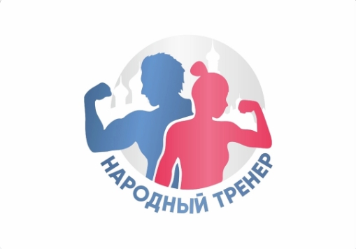 Принимаются заявки на конкурс «Народный тренер».