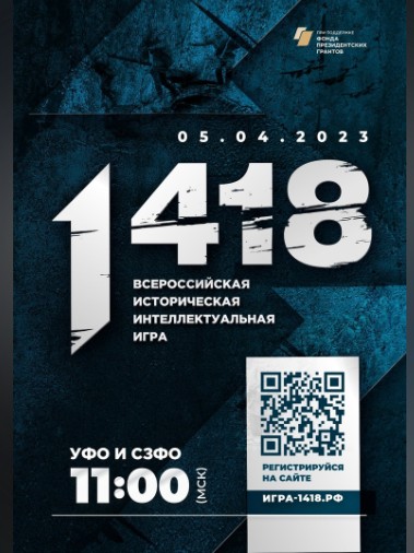 Проверь свои знания на Всероссийской исторической игре «1418» от Волонтёров Победы.